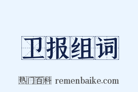 卫报组词是什么意思的图片